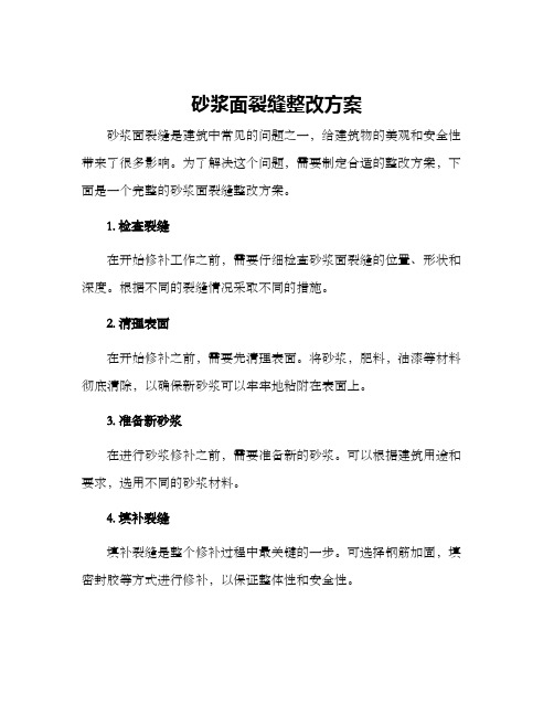 砂浆面裂缝整改方案