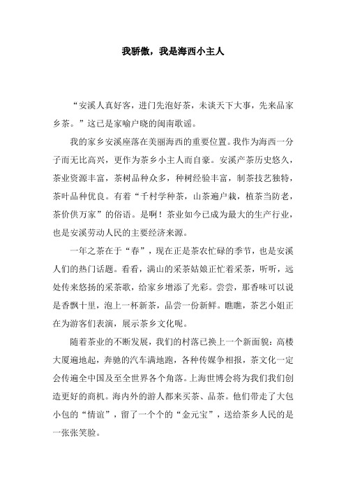 我骄傲,我是海西小主人