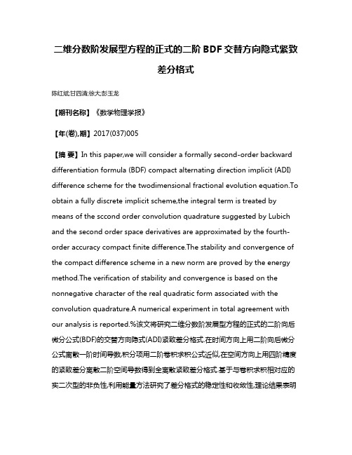 二维分数阶发展型方程的正式的二阶BDF交替方向隐式紧致差分格式