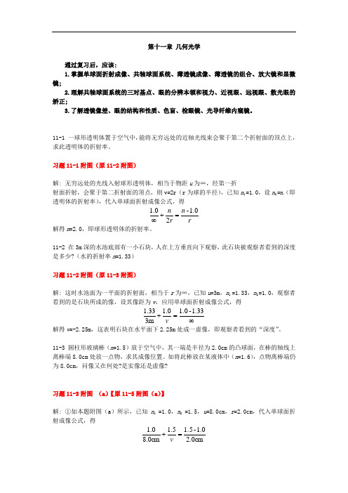 《医用物理学》习题解：第十一章 几何光学