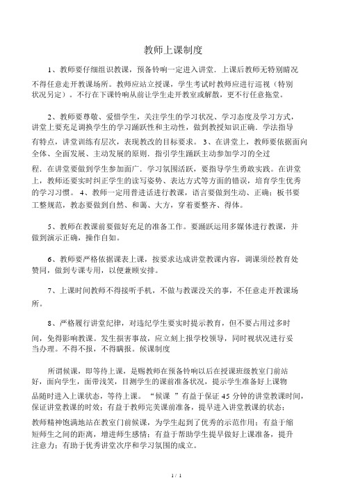 学校教师上课和侯课制度(学校制度建