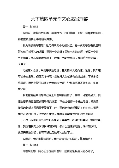 六下第四单元作文心愿当刑警