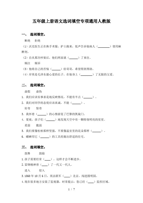 五年级上册语文选词填空专项通用人教版