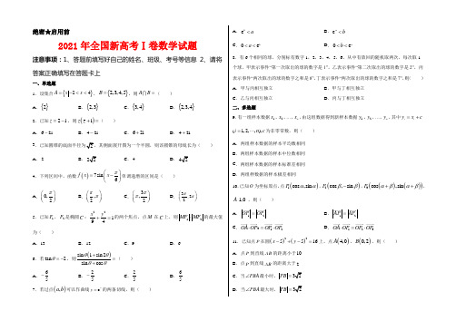 2021年全国新高考Ⅰ卷数学试卷解析