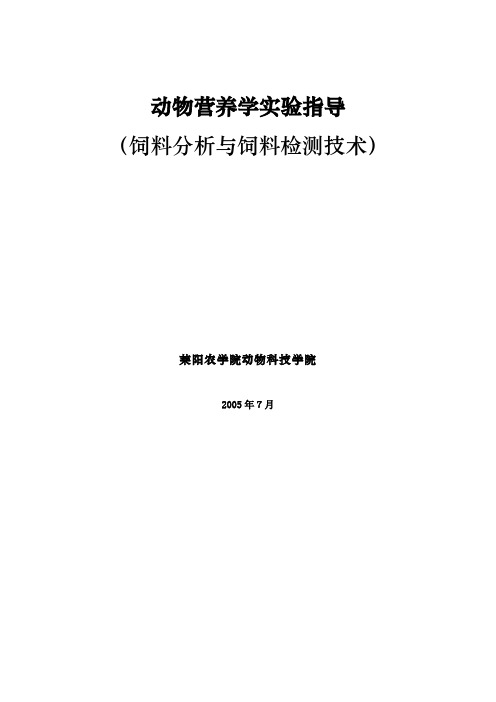 动物营养学实验指导-饲料分析与饲料检测技术