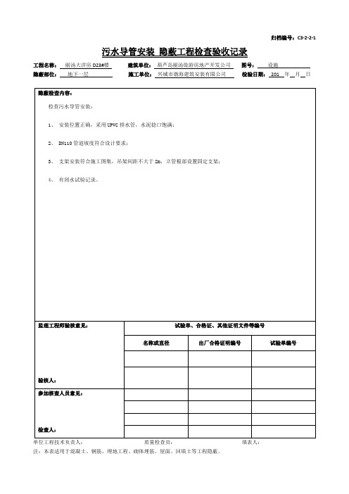 C3-2-2-1污水导管安装 隐蔽工程检查验收记录