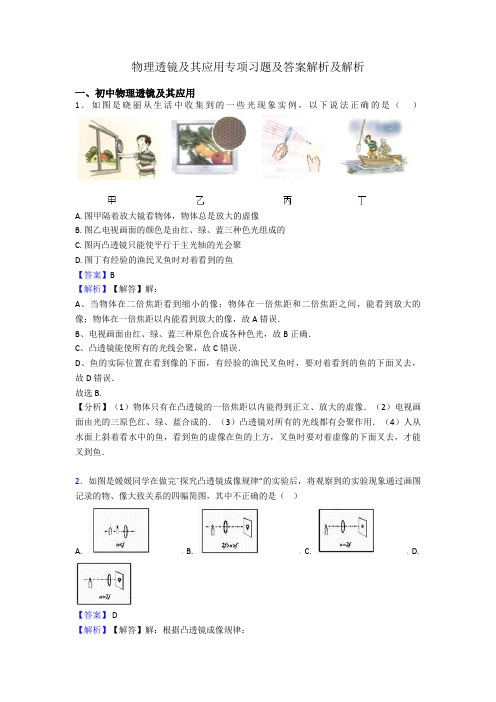 物理透镜及其应用专项习题及答案解析及解析