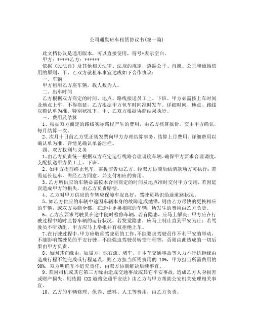 公司通勤班车租赁协议书精选3篇