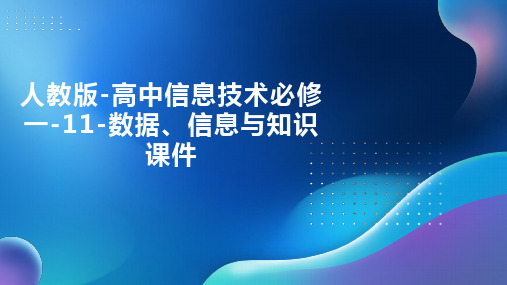 人教版-高中信息技术必修一-11-数据、信息与知识课件