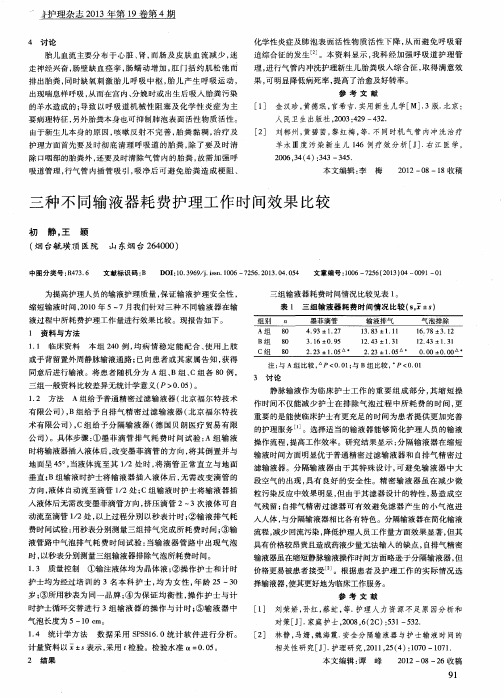 三种不同输液器耗费护理工作时间效果比较