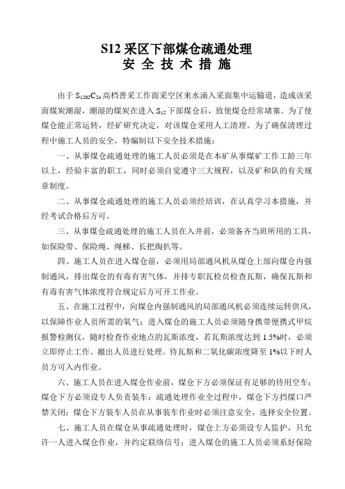 下部煤仓清理安全技术措施