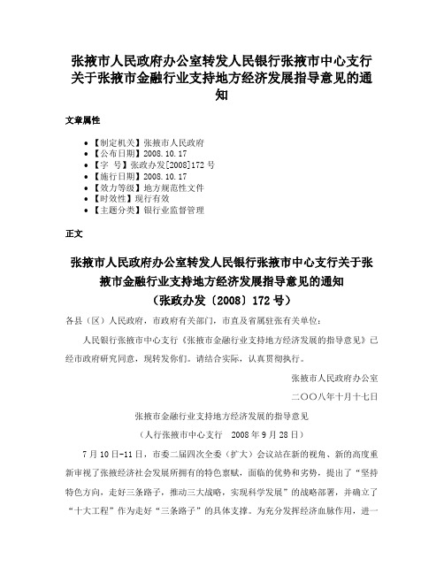 张掖市人民政府办公室转发人民银行张掖市中心支行关于张掖市金融行业支持地方经济发展指导意见的通知