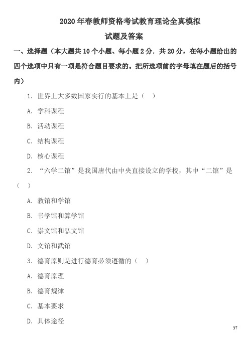 2020年春季教师资格考试教育理论全真模拟试题及答案