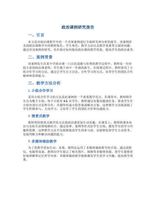 政治课例研究报告