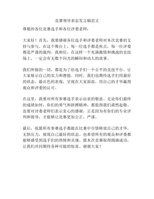 竞赛领导表态发言稿范文