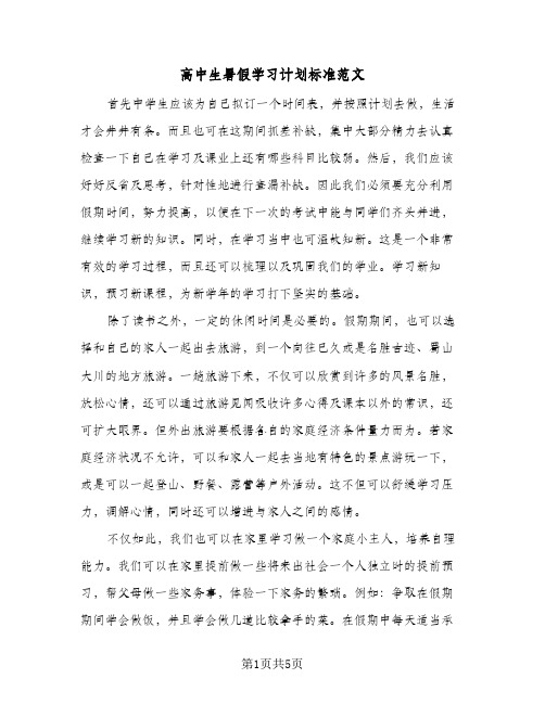 高中生暑假学习计划标准范文(三篇)