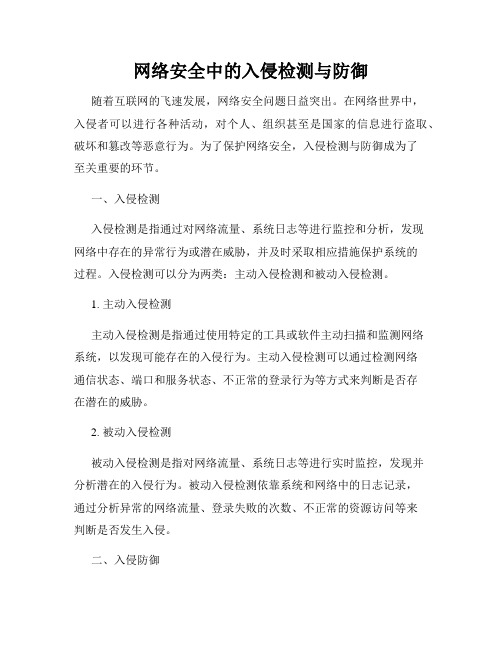 网络安全中的入侵检测与防御