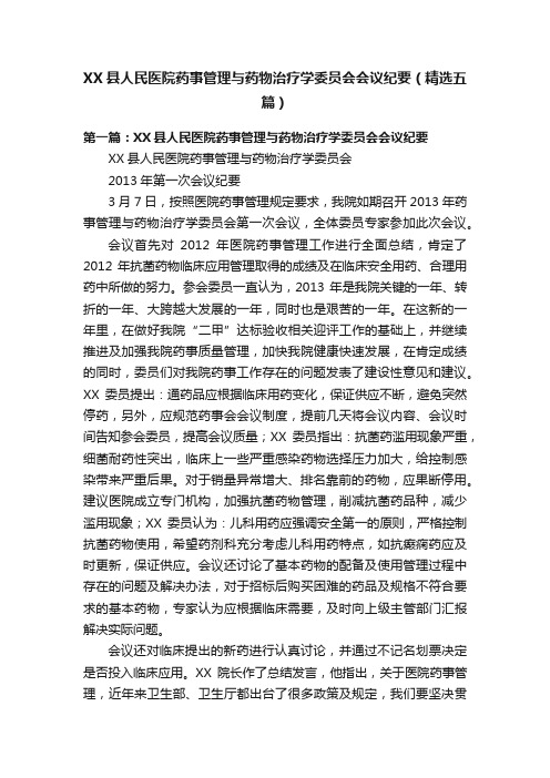 XX县人民医院药事管理与药物治疗学委员会会议纪要（精选五篇）