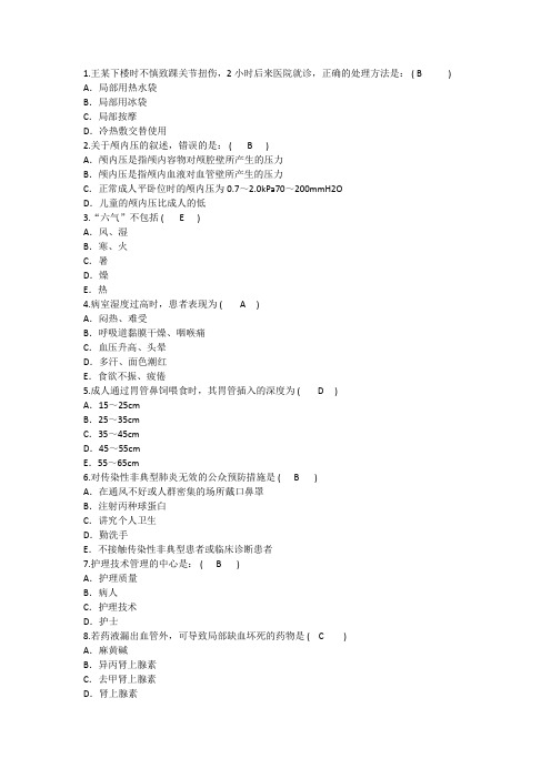 2014年护理资格知识：王某下楼时慎致踝关节扭伤小时后来医院就诊的处理方法理论考试试题及答案