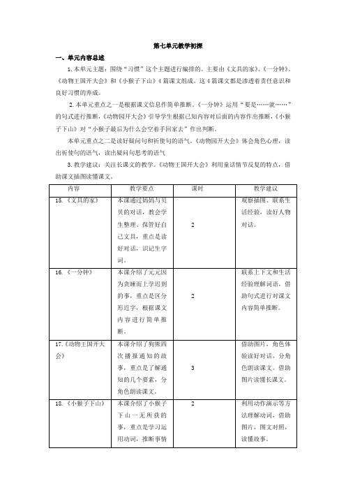 人教部编版一年级语文下册第七单元教学初探