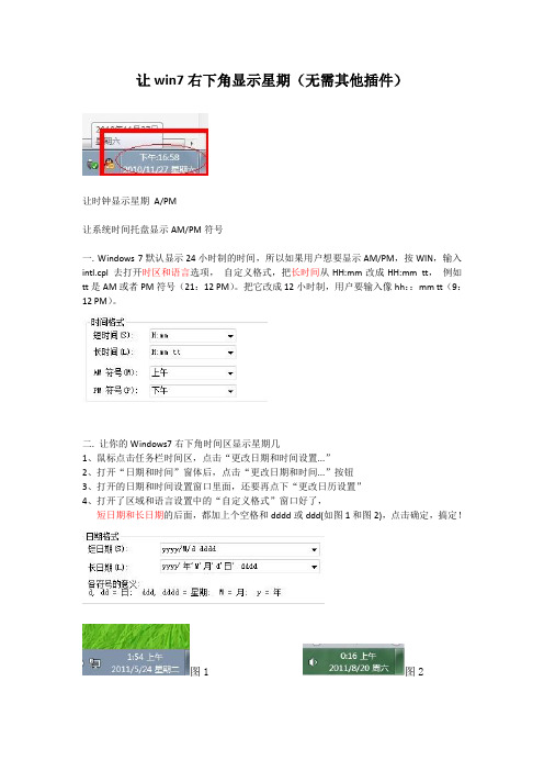 让win7右下角显示星期几