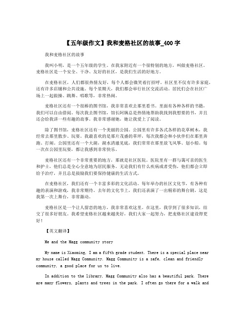 【五年级作文】我和麦格社区的故事_400字