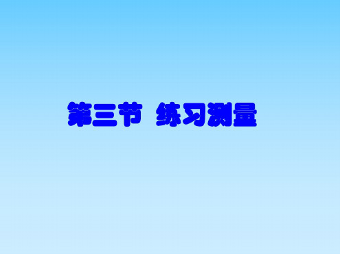 生物:1.3《练习测量》课件1(冀教版七年级上)