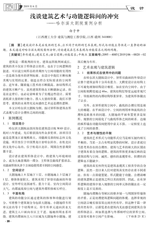 浅谈建筑艺术与功能逻辑间的冲突——哈尔滨大剧院案例分析