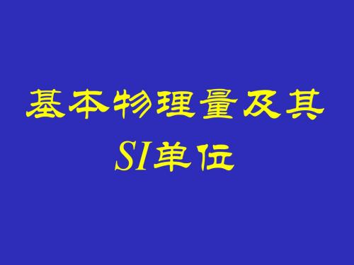 复旦大学大学物理力学课件Ch1-国际单位制