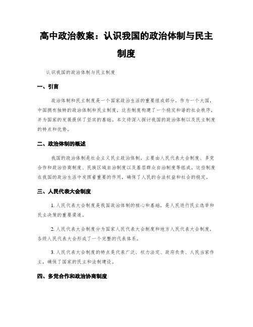 高中政治教案：认识我国的政治体制与民主制度