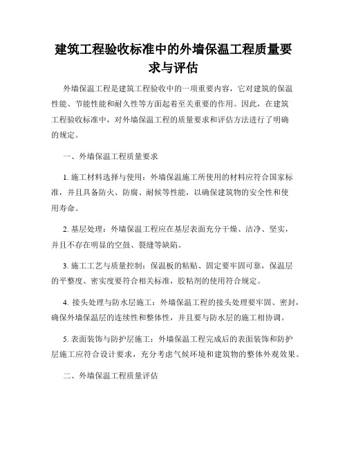 建筑工程验收标准中的外墙保温工程质量要求与评估