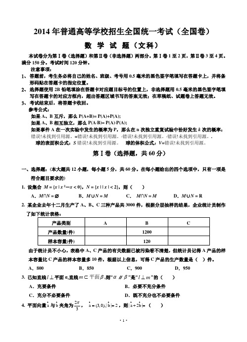 2014年高考全国卷新课标版2数学文试题及答案详解