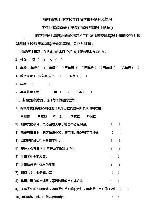 民主评议学校师德师风情况学生问卷调查表