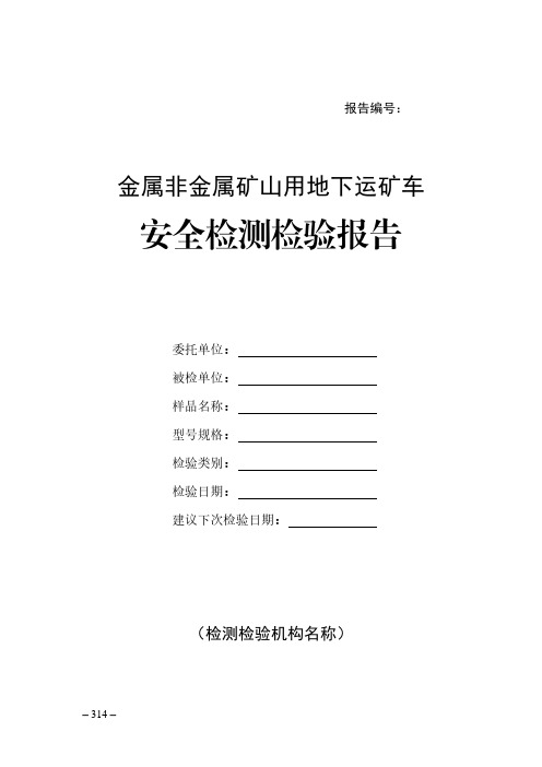 金属非金属矿山用地下运矿车安全检测检验报告(模板)
