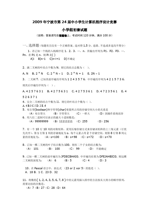 第24届2009年中小学生计算机程序设计竞赛 小学组  含答案