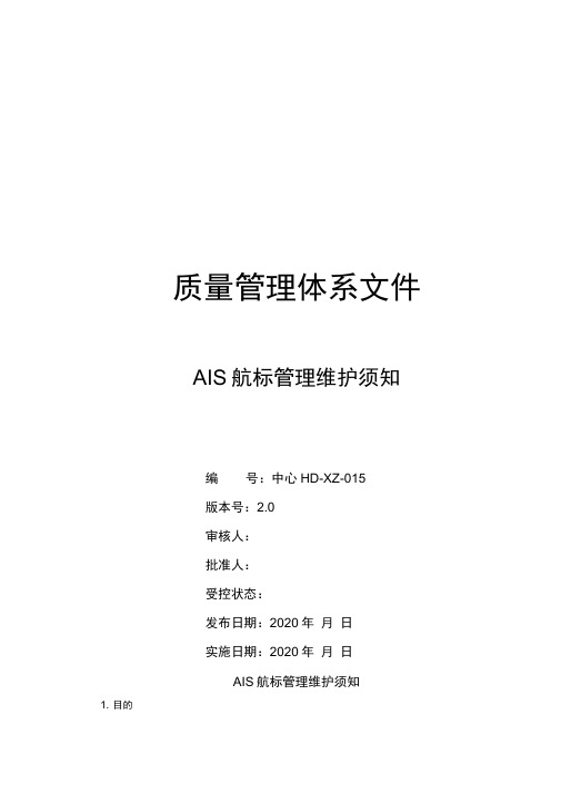 AIS航标应用管理须知