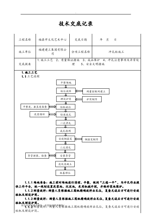 冲孔灌注桩技术交底