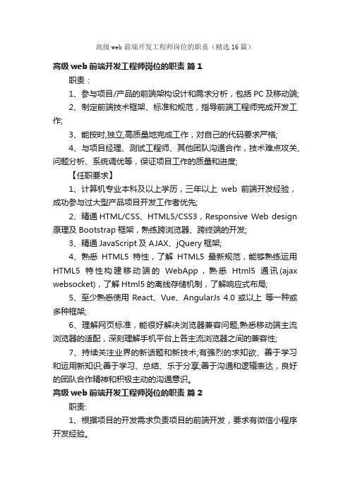 高级web前端开发工程师岗位的职责（精选16篇）