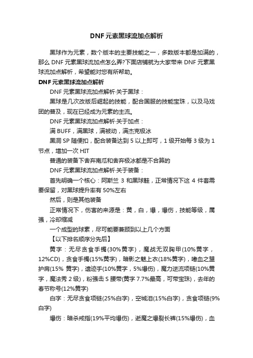 DNF元素黑球流加点解析