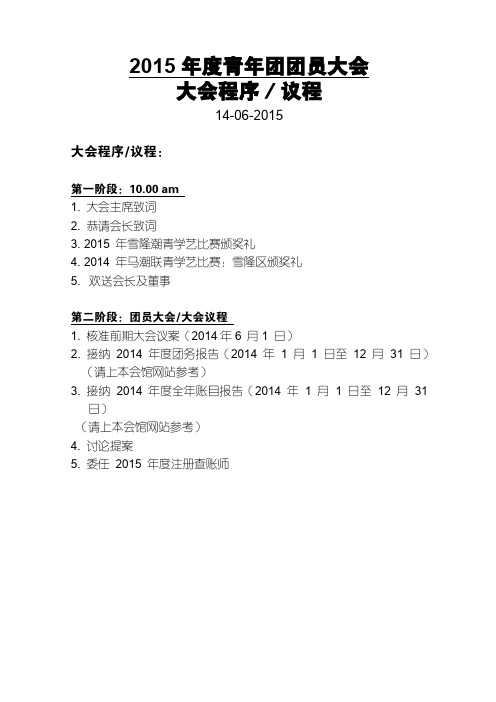 2015 年度青年团团员大会 大会程序／议程