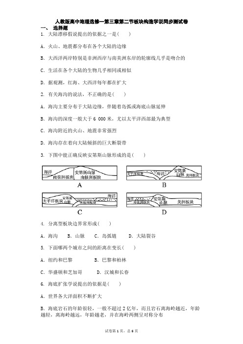 人教版高中地理选修一第三章第二节板块构造学说同步测试卷