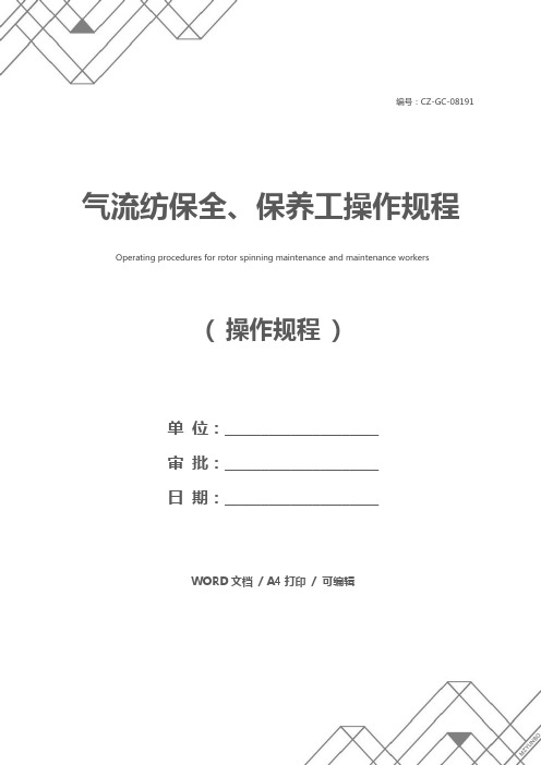 气流纺保全、保养工操作规程