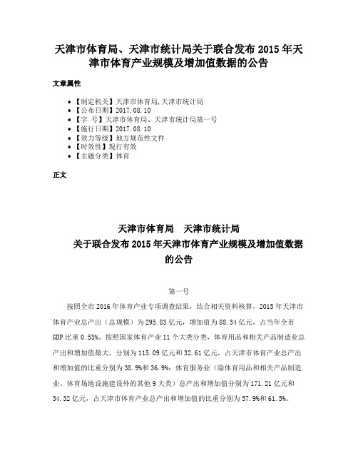 天津市体育局、天津市统计局关于联合发布2015年天津市体育产业规模及增加值数据的公告