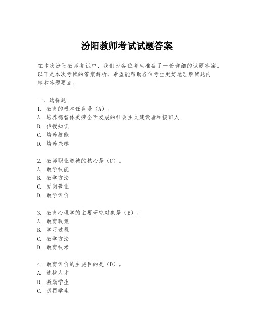 汾阳教师考试试题答案