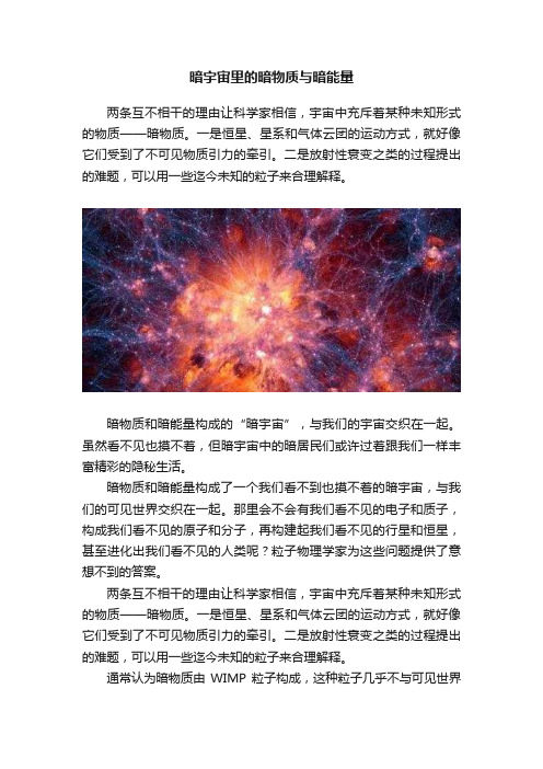 暗宇宙里的暗物质与暗能量