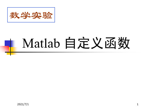 Matlab函数定义和调用