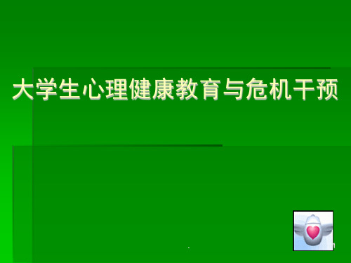 大学生心理健康教育与危机干预 ppt医学课件