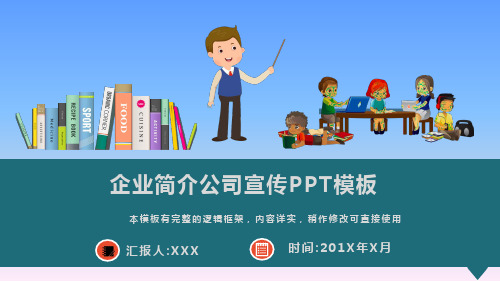 企业简介公司宣传动态PPT模板(图文)