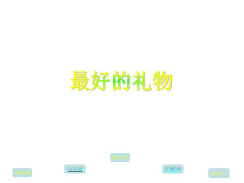 三年级语文最好的礼物(整理2019年11月)