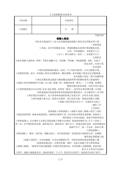 混凝土垫层技术交底